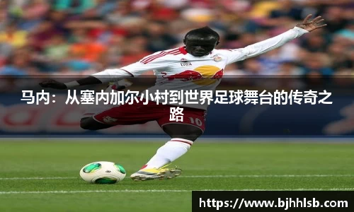 马内：从塞内加尔小村到世界足球舞台的传奇之路