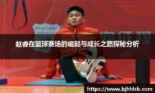 赵睿在篮球赛场的崛起与成长之路探秘分析