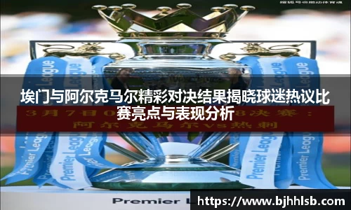 埃门与阿尔克马尔精彩对决结果揭晓球迷热议比赛亮点与表现分析