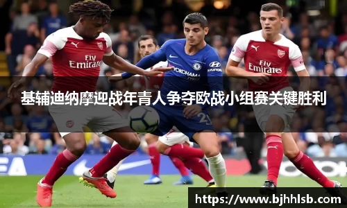 基辅迪纳摩迎战年青人争夺欧战小组赛关键胜利