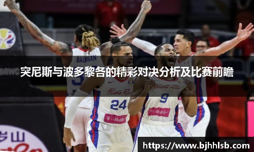 突尼斯与波多黎各的精彩对决分析及比赛前瞻