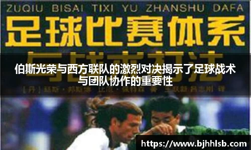 伯斯光荣与西方联队的激烈对决揭示了足球战术与团队协作的重要性