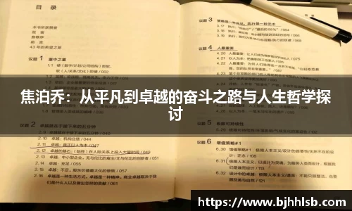 焦泊乔：从平凡到卓越的奋斗之路与人生哲学探讨