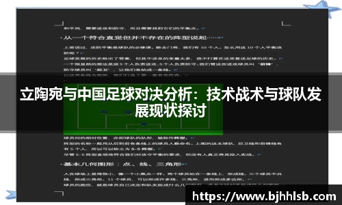 立陶宛与中国足球对决分析：技术战术与球队发展现状探讨