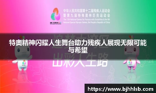 特奥精神闪耀人生舞台助力残疾人展现无限可能与希望