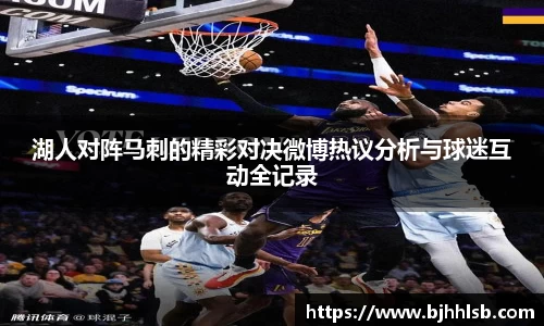 湖人对阵马刺的精彩对决微博热议分析与球迷互动全记录