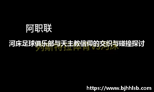 河床足球俱乐部与天主教信仰的交织与碰撞探讨
