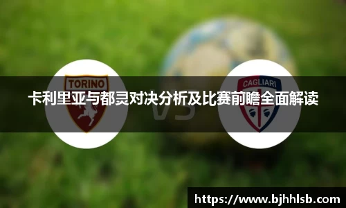 卡利里亚与都灵对决分析及比赛前瞻全面解读